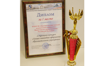 KSMU WAS AWARDED A DIPLOMA OF DISTRICT COMPETITION “BEST NEW YEAR EDUCATIONAL ESTABLISHMENT DECORATIONS IN CENTRAL DISTRICT OF KURSK — 2020”