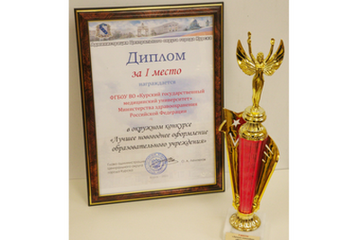 KSMU WAS AWARDED A DIPLOMA OF DISTRICT COMPETITION “BEST NEW YEAR EDUCATIONAL ESTABLISHMENT DECORATIONS IN CENTRAL DISTRICT OF KURSK — 2020”