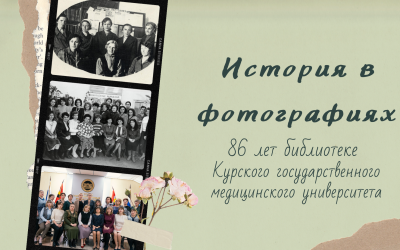 «HISTORY IN PHOTOS». 86th ANNIVERSARY OF THE KSMU LIBRARY