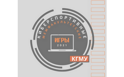 THE COMPUTER SPORTS COMPETITION «INTERFACULTY CYBER GAMES 2021» STARTED AT KSMU ON THE DAY OF STUDENTS IN RUSSIA