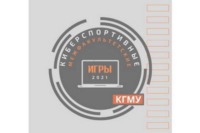 THE COMPUTER SPORTS COMPETITION «INTERFACULTY CYBER GAMES 2021» STARTED AT KSMU ON THE DAY OF STUDENTS IN RUSSIA