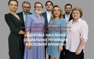 ALL-RUSSIAN CONFERENCE «POPULATION HEALTH: SOCIAL REGULATION IN THE CONDITIONS OF A CRISIS»