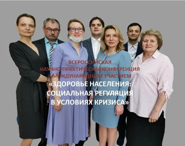 ALL-RUSSIAN CONFERENCE «POPULATION HEALTH: SOCIAL REGULATION IN THE CONDITIONS OF A CRISIS»
