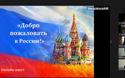 ONLINE QUEST «WELCOME TO RUSSIA!»