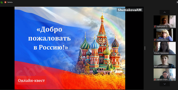 ONLINE QUEST «WELCOME TO RUSSIA!»