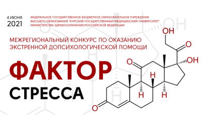 INTERREGIONAL COMPETITION «STRESS FACTOR» WAS HELD AT KSMU