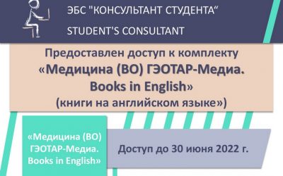 ACCESS TO THE SET “MEDICINE (HIGHER EDUCATION) GEOTAR-MEDIA. BOOKS IN ENGLISH»