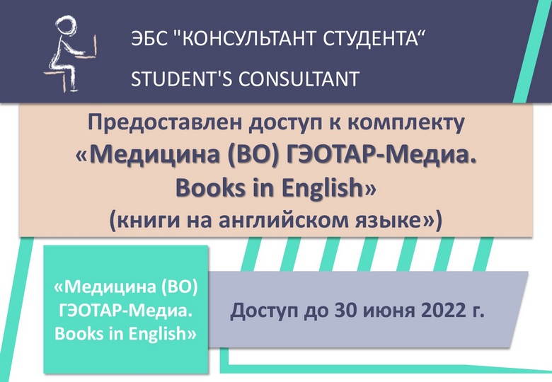 ACCESS TO THE SET “MEDICINE (HIGHER EDUCATION) GEOTAR-MEDIA. BOOKS IN ENGLISH»