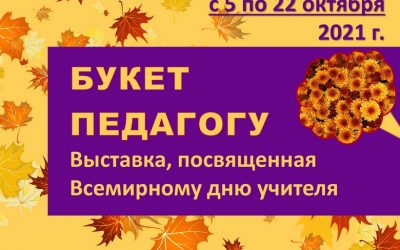 OPENING OF THE EXHIBITION «BOUQUET TO THE TEACHER» DEDICATED TO THE WORLD TEACHER’S DAY