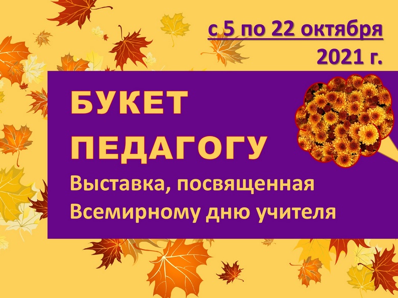 OPENING OF THE EXHIBITION «BOUQUET TO THE TEACHER» DEDICATED TO THE WORLD TEACHER’S DAY