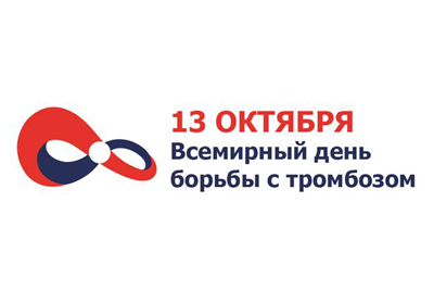 OCTOBER 13 IS THE INTERNATIONAL DAY OF STRUGGLE AGAINST THROMBOSIS
