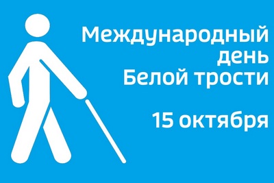 OCTOBER 15 IS INTERNATIONAL WHITE CANE DAY