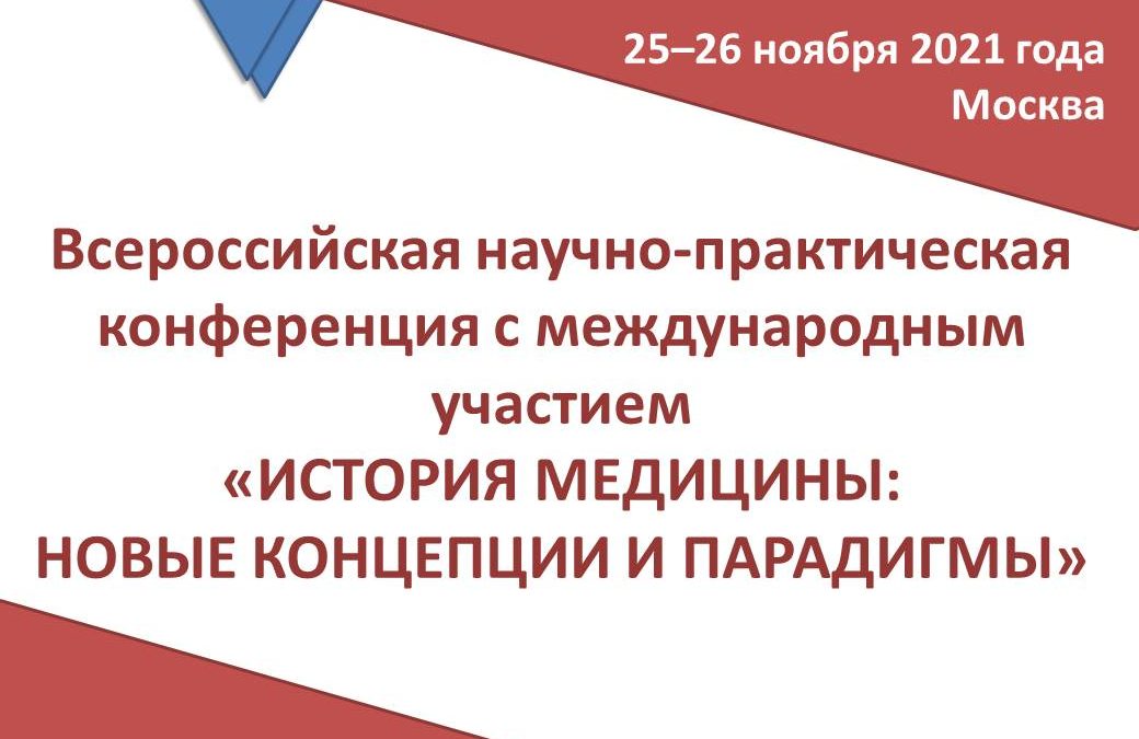 RUSSIAN-WIDE SCIENTIFIC AND PRACTICAL CONFERENCE WITH INTERNATIONAL PARTICIPATION «HISTORY OF MEDICINE: NEW CONCEPTS AND PARADIGMS»