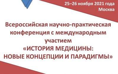 RUSSIAN-WIDE SCIENTIFIC AND PRACTICAL CONFERENCE WITH INTERNATIONAL PARTICIPATION «HISTORY OF MEDICINE: NEW CONCEPTS AND PARADIGMS»