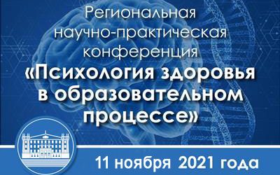 REGIONAL SCIENTIFIC AND PRACTICAL CONFERENCE «PSYCHOLOGY OF HEALTH IN THE EDUCATIONAL PROCESS»