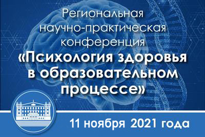 REGIONAL SCIENTIFIC AND PRACTICAL CONFERENCE «PSYCHOLOGY OF HEALTH IN THE EDUCATIONAL PROCESS»
