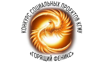 THE CONTEST OF SOCIAL PROJECTS «BURNING PHOENIX-2021» HAS STARTED