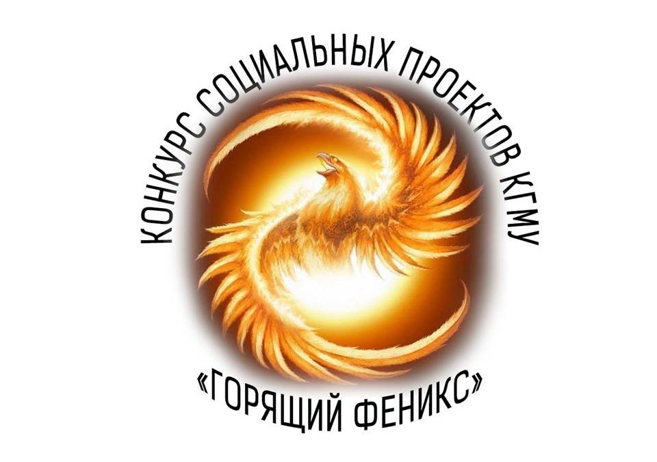 THE CONTEST OF SOCIAL PROJECTS «BURNING PHOENIX-2021» HAS STARTED