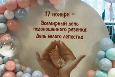 WORLD PREMATURITY DAY