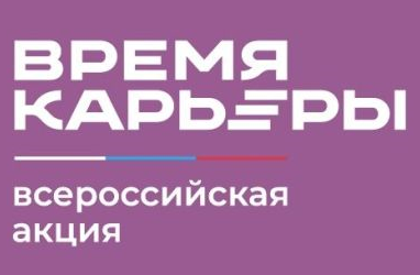 CAREER EVENTS WITHIN THE FRAMEWORK OF THE RUSSIAN-WIDE CAMPAIGN «CAREER TIME»
