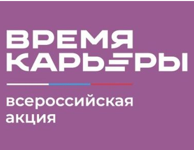 CAREER EVENTS WITHIN THE FRAMEWORK OF THE RUSSIAN-WIDE CAMPAIGN «CAREER TIME»