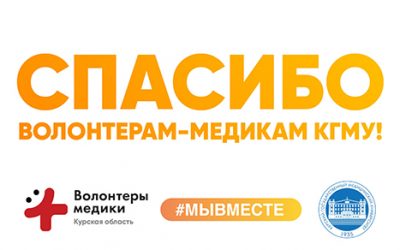 INTERVIEW WITH THE COORDINATOR OF THE DIRECTIONS: ASSISTANCE TO THE MEDICAL STAFF OF KURSK CITY POLYCLINIC NO. 3 «AND» VACCINATION IN MEGAGRINN «