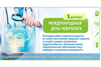 THE INTERNATIONAL NEUROLOGIST’S DAY IS CELEBRATED ON THE 1TH OFDECEMBER
