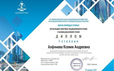KSMU STUDENT IS THE WINNER OF THE «VII RUSSIAN-WIDE CONGRESS ON MEDICAL LAW WITH INTERNATIONAL PARTICIPATION «TOPICAL ISSUES OF MEDICAL LAW AND BIOMEDICAL ETHICS»