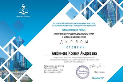 KSMU STUDENT IS THE WINNER OF THE «VII RUSSIAN-WIDE CONGRESS ON MEDICAL LAW WITH INTERNATIONAL PARTICIPATION «TOPICAL ISSUES OF MEDICAL LAW AND BIOMEDICAL ETHICS»