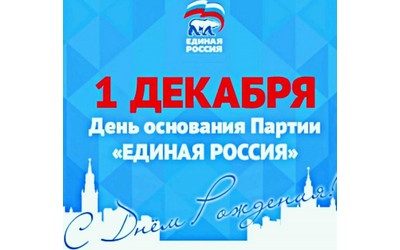 THE ALL-RUSSIAN POLITICAL PARTY «UNITED RUSSIA» CELEBRATES ITS ANNIVERSARY