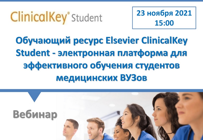 WE INVITE YOU TO THE WEBINAR «ELSEVIER CLINICALKEY STUDENT LEARNING RESOURCE»