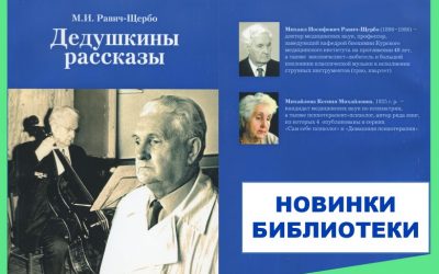 THE BOOK OF MIKHAIL IOSIFOVICH RAVICH-SHCHERBO «GRANDFATHER’S STORIES»