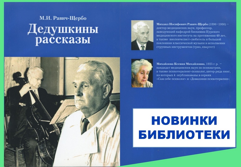 THE BOOK OF MIKHAIL IOSIFOVICH RAVICH-SHCHERBO «GRANDFATHER’S STORIES»