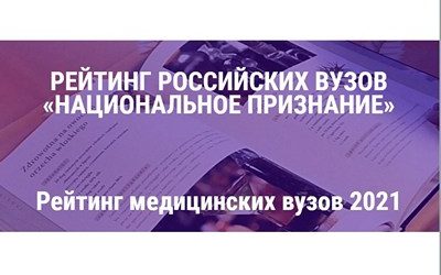 KSMU IN THE «NATIONAL RECOGNITION» RATING 2021