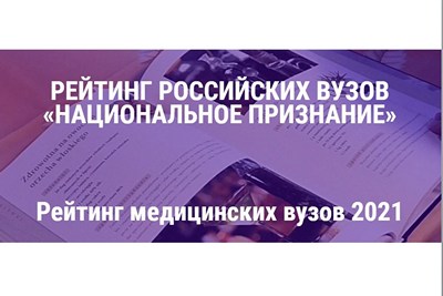 KSMU IN THE «NATIONAL RECOGNITION» RATING 2021
