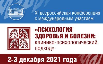 XI ALL-RUSSIAN SCIENTIFIC AND PRACTICAL CONFERENCE WITH INTERNATIONAL PARTICIPATION «HEALTH AND DISEASE PSYCHOLOGY»