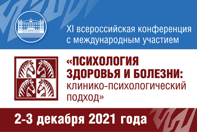XI ALL-RUSSIAN SCIENTIFIC AND PRACTICAL CONFERENCE WITH INTERNATIONAL PARTICIPATION «HEALTH AND DISEASE PSYCHOLOGY»