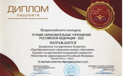 ALL-RUSSIAN COMPETITION «THE BEST EDUCATIONAL INSTITUTIONS OF THE RUSSIAN FEDERATION – 2022»