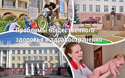 ANNOUNCEMENT OF THE CONFERENCE «PROBLEMS OF PUBLIC HEALTH AND HEALTHCARE»