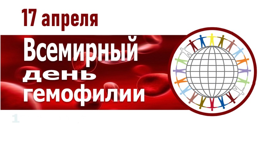 APRIL, 17 THE WORLD HEMOPHILIA DAY