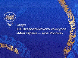 The ALL–RUSSIAN COMPETITION «MY COUNTRY IS MY RUSSIA»