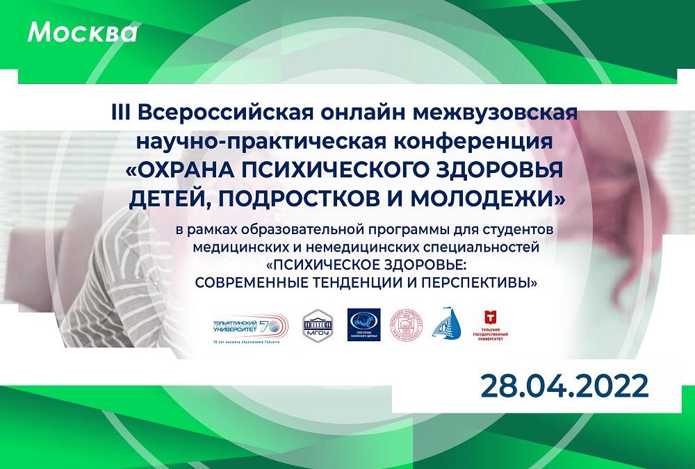 III ALL-RUSSIAN ONLINE INTERUNIVERSITY SCIENTIFIC AND PRACTICAL CONFERENCE «PROTECTION OF MENTAL HEALTH OF CHILDREN, ADOLESCENTS AND YOUTH»