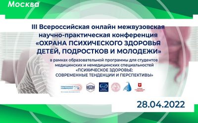 III ALL-RUSSIAN ONLINE INTERUNIVERSITY SCIENTIFIC AND PRACTICAL CONFERENCE «PROTECTION OF MENTAL HEALTH OF CHILDREN, ADOLESCENTS AND YOUTH»