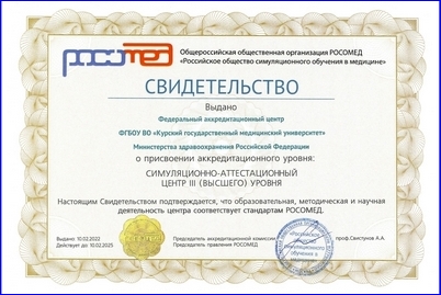 THE FEDERAL ACCREDITATION CENTER OF KSMU IS ACCREDITED BY THE ALL-RUSSIAN PUBLIC ORGANIZATION ROSOMED