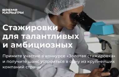 THE OPEN REGISTRATION FOR IIISEASON OF THE FEDERAL CONTEST  «GOLD INTERNSHIP»