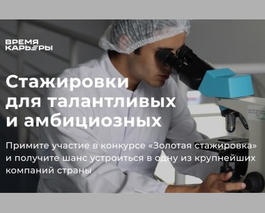 THE OPEN REGISTRATION FOR IIISEASON OF THE FEDERAL CONTEST  «GOLD INTERNSHIP»