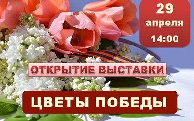 ON APRIL 29, THE OPENING OF THE EXHIBITION OF APPLIED FOLK ART «VICTORY FLOWERS» WILL TAKE PLACE