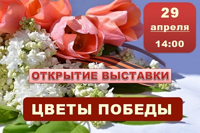 ON APRIL 29, THE OPENING OF THE EXHIBITION OF APPLIED FOLK ART «VICTORY FLOWERS» WILL TAKE PLACE