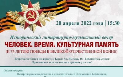 HISTORICAL LITERARY AND MUSICAL EVENING «MAN. TIME. CULTURAL MEMORY»