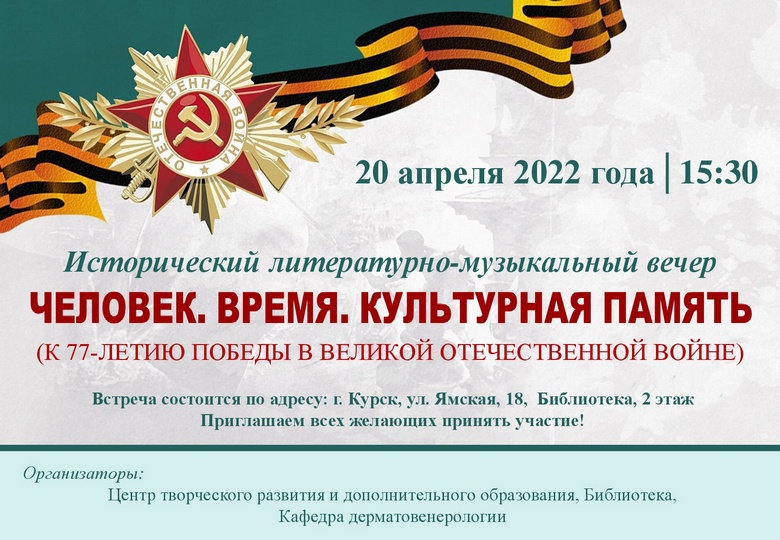 HISTORICAL LITERARY AND MUSICAL EVENING «MAN. TIME. CULTURAL MEMORY»